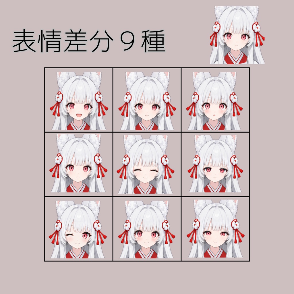 白狐の巫女 立ち絵素材・普通&お面 表情差分9種