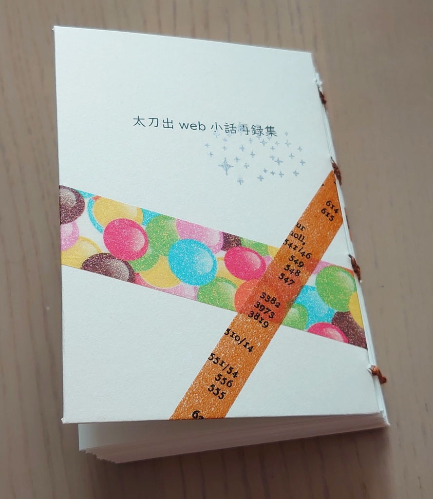 【太刀出】太刀出web小話再録集 01