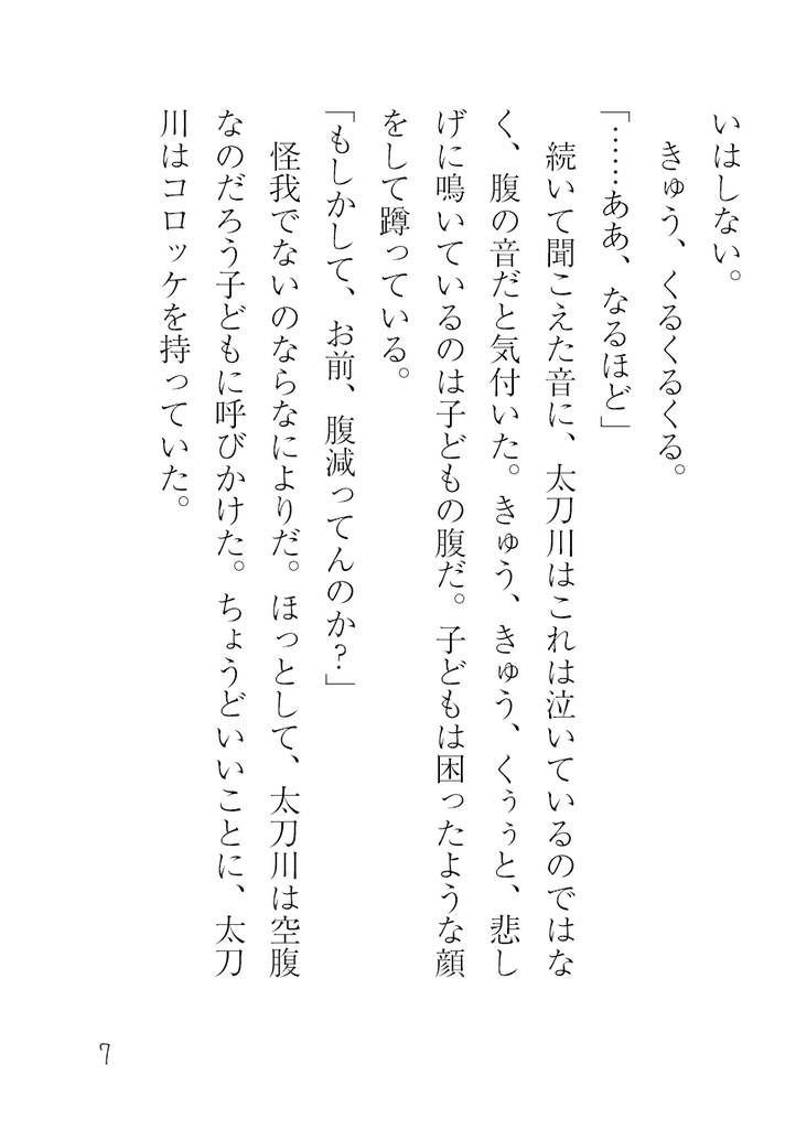 【太刀出】こぎつねいずみくんとたちかわさん(完全版)