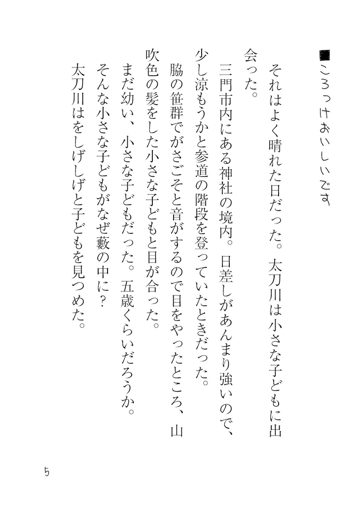 【太刀出】こぎつねいずみくんとたちかわさん(完全版)