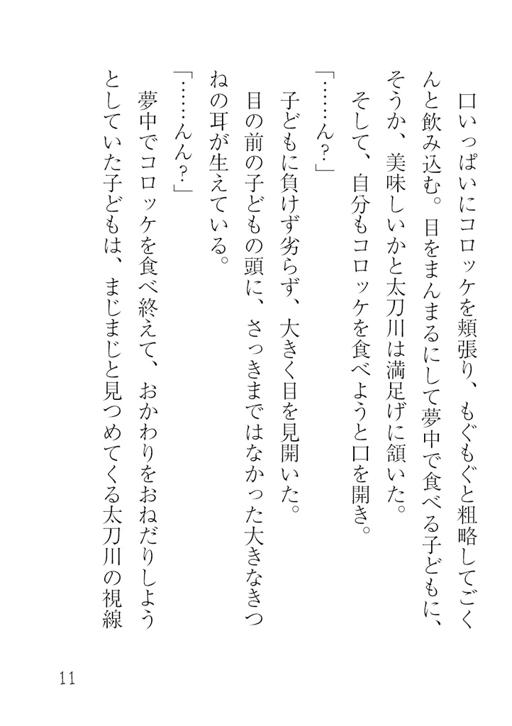 【太刀出】こぎつねいずみくんとたちかわさん(完全版)