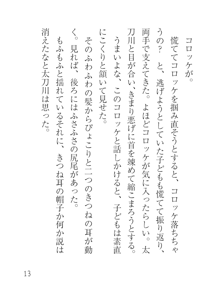 【太刀出】こぎつねいずみくんとたちかわさん(完全版)