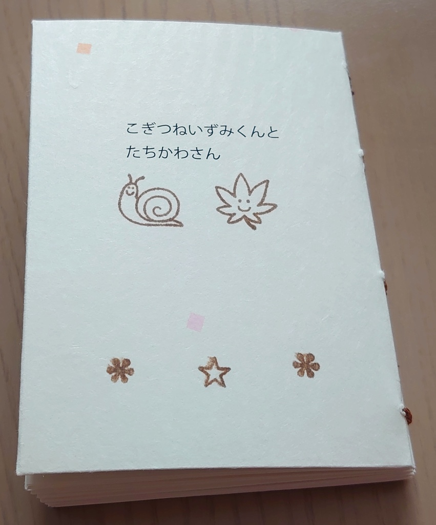 【太刀出】こぎつねいずみくんとたちかわさん（完全版）