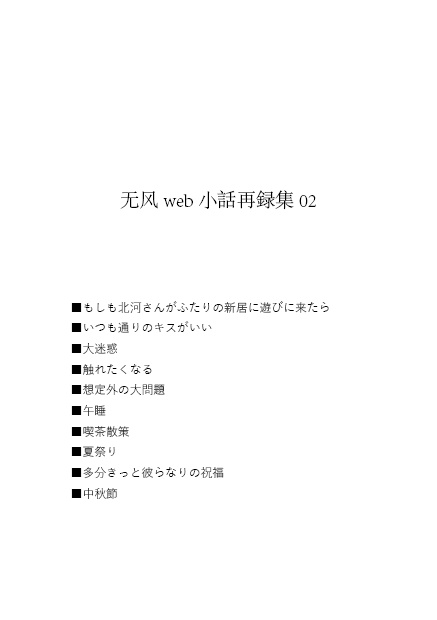 【无风】无风web小話再録集 #02