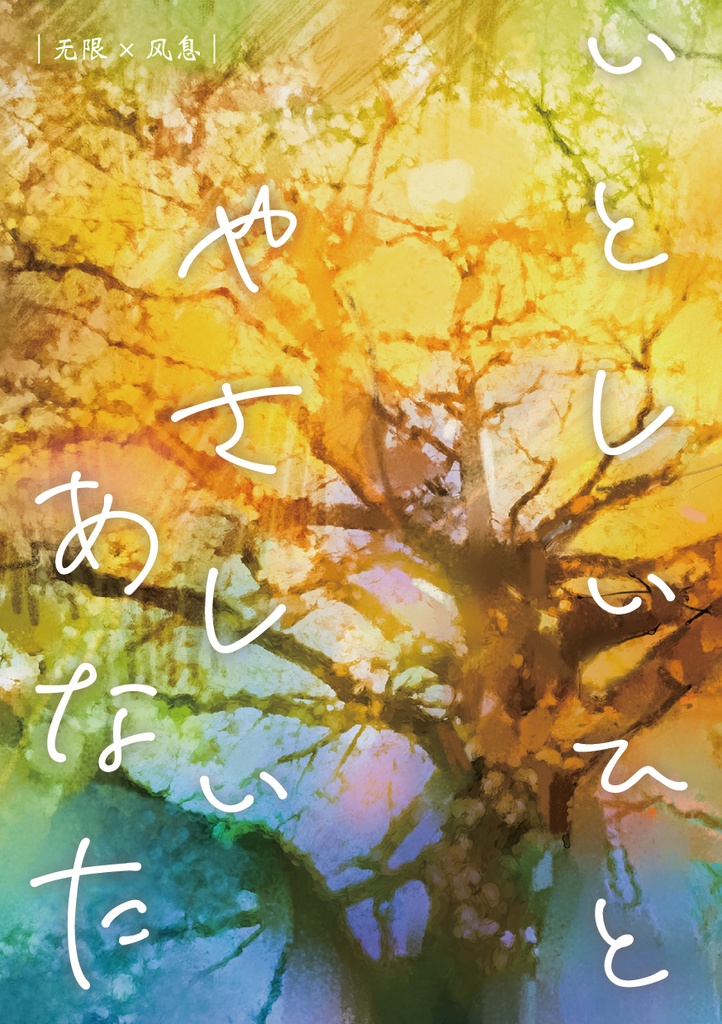 【无风】いとしいひと　やさしいあなた