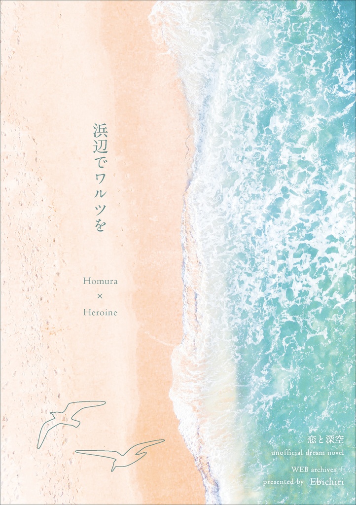 【再録＋書き下ろし２本】ホム主『浜辺でワルツを』