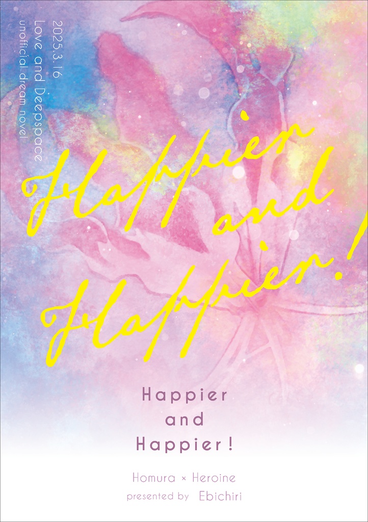 【書き下ろし】ホム主『Happier and Happier！』