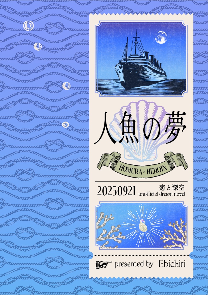 【ホム主】小説『人魚の夢』