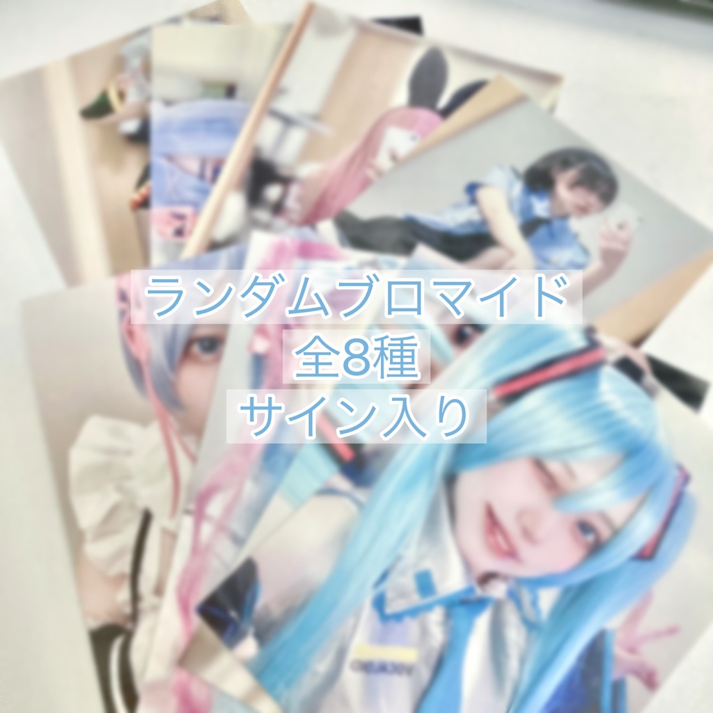 ランダムブロマイド