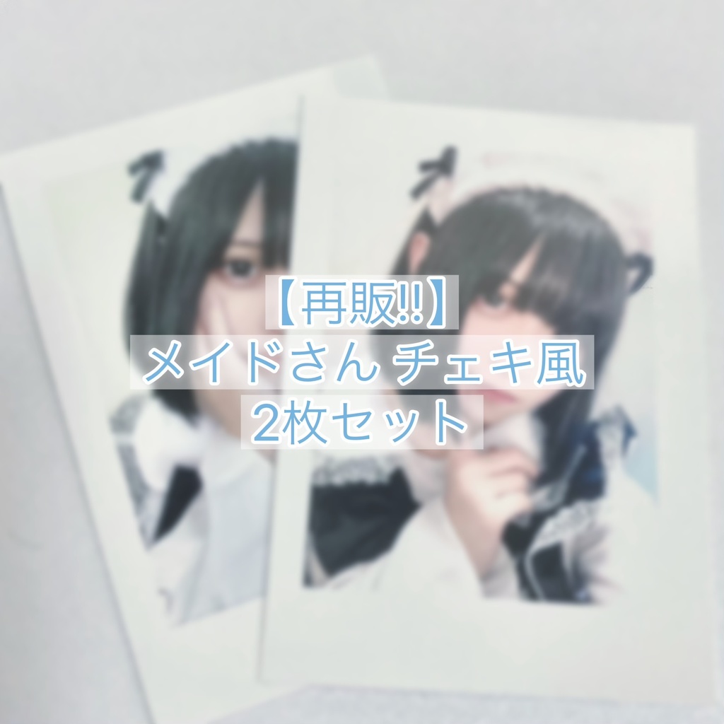 【4セット限定!!】メイドさんチェキ風 2枚セット