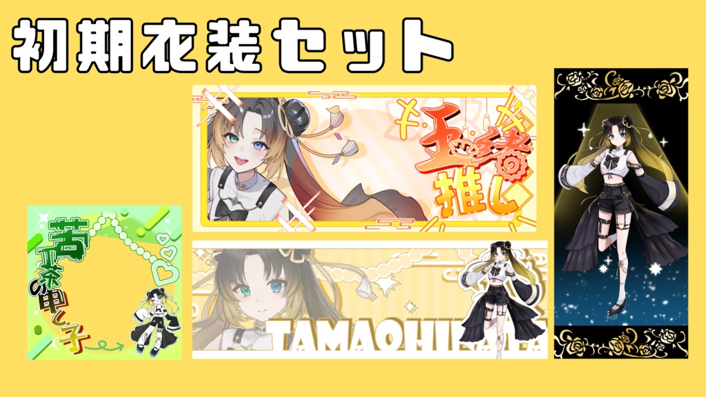 玉緒ひなた デジタルグッズセット〜通常衣装〜