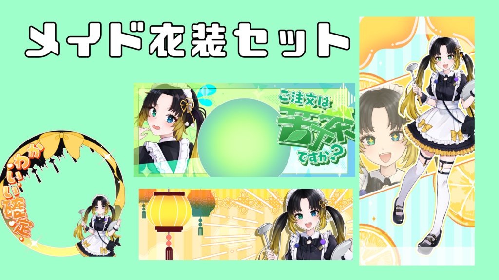 玉緒ひなた デジタルグッズセット〜メイド衣装〜