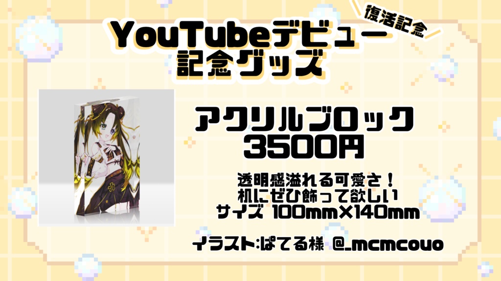 【常設】復活記念 アクリルブロック