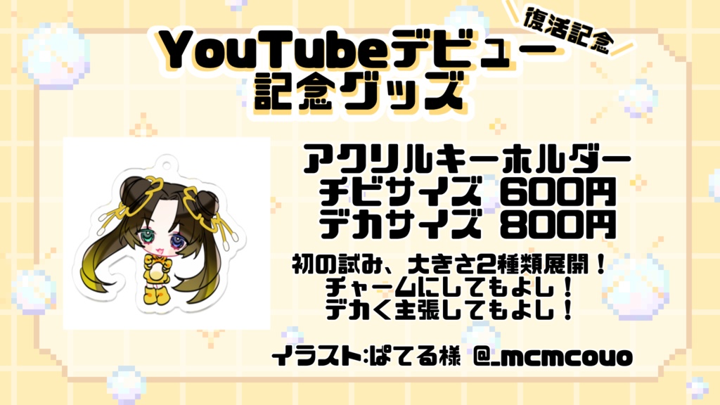 【常設】デカサイズ 復活記念 アクリルキーホルダー