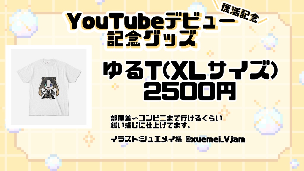 【常設】ゆるTシャツ 