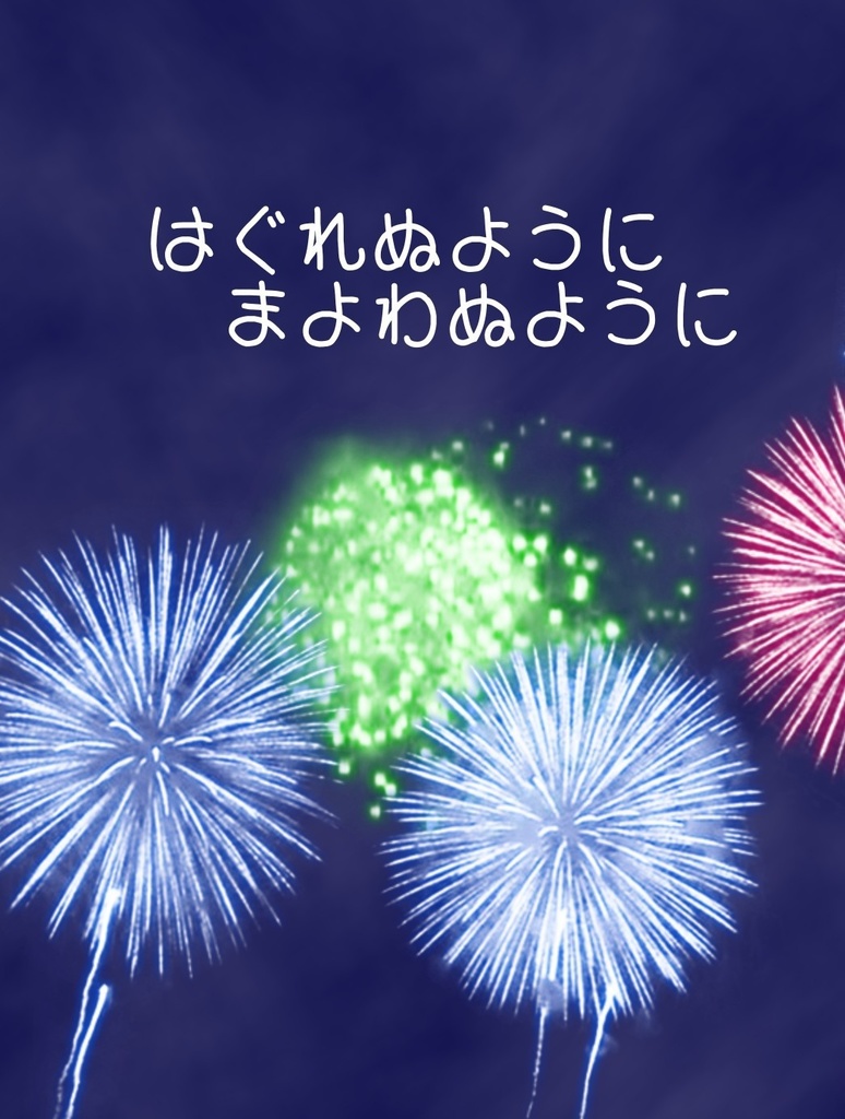 はぐれぬように まよわぬように