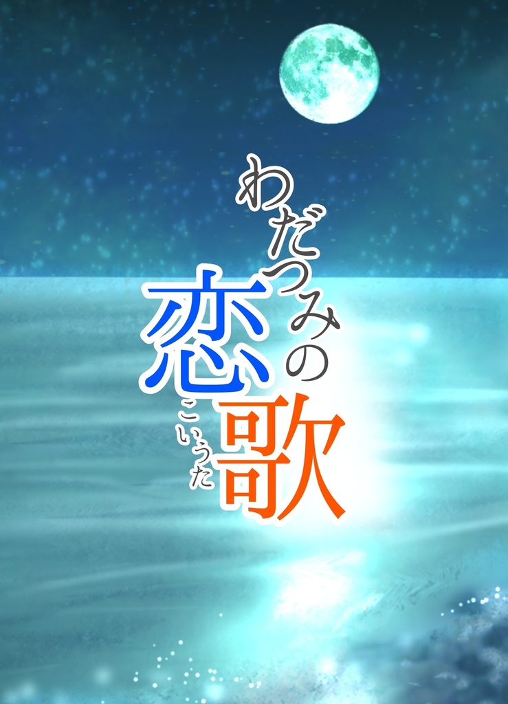 わだつみの恋歌