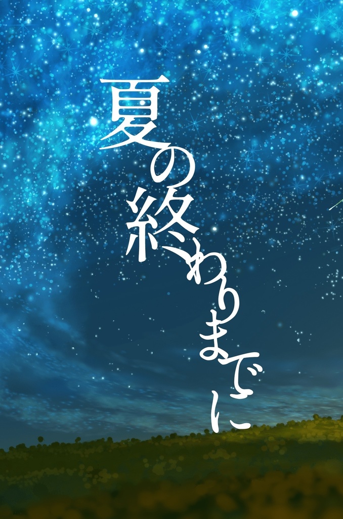 夏の終わりまでに