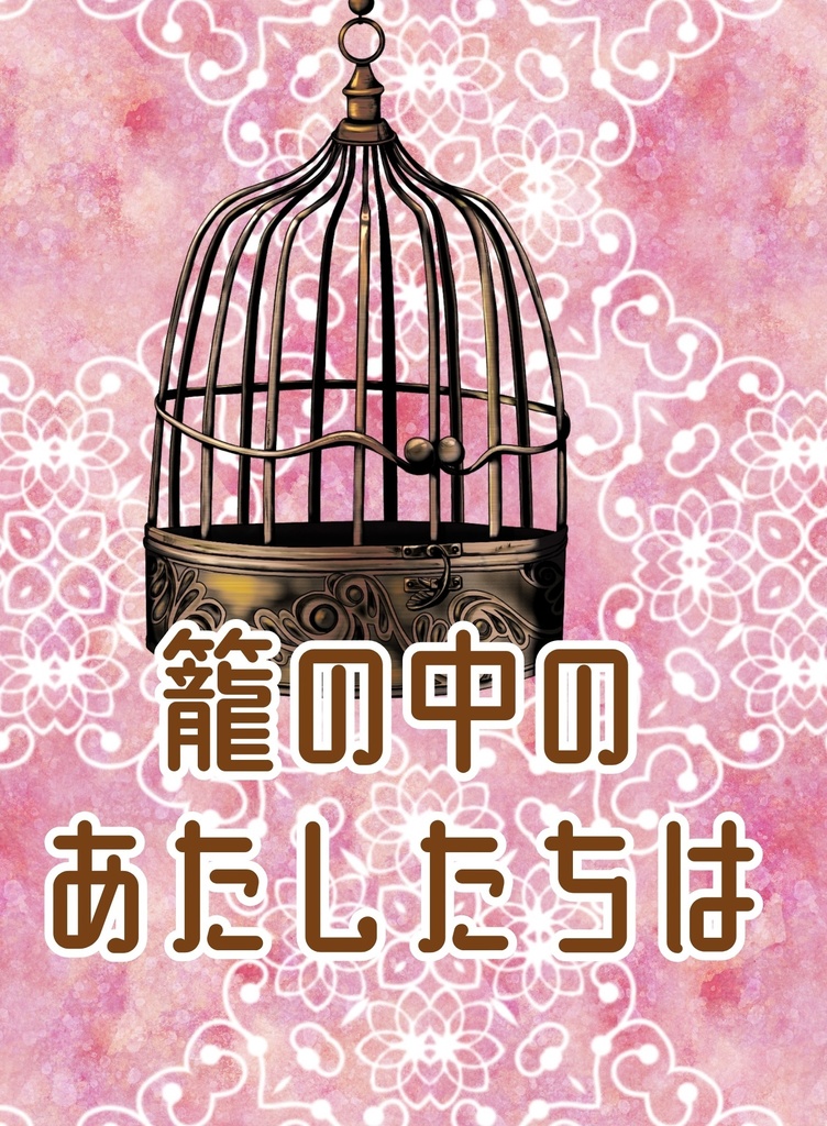 籠の中のあたしたちは
