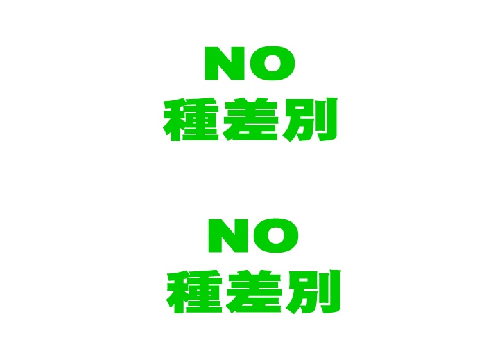 「NO種差別」Tシャツ（白）