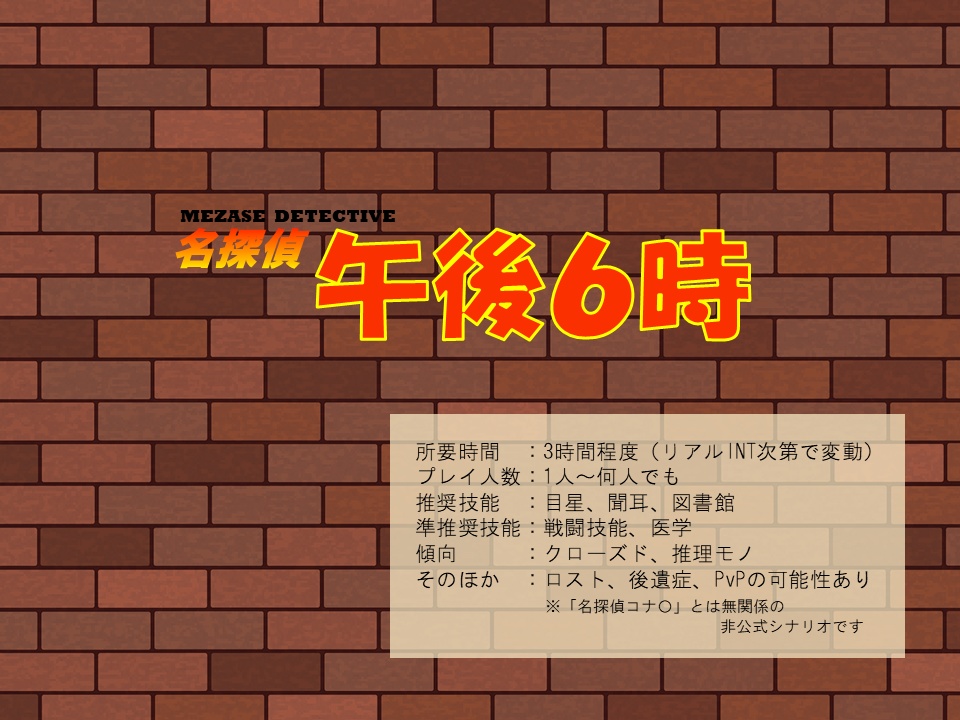 【CoC/無料】めざせ名探偵午後６時