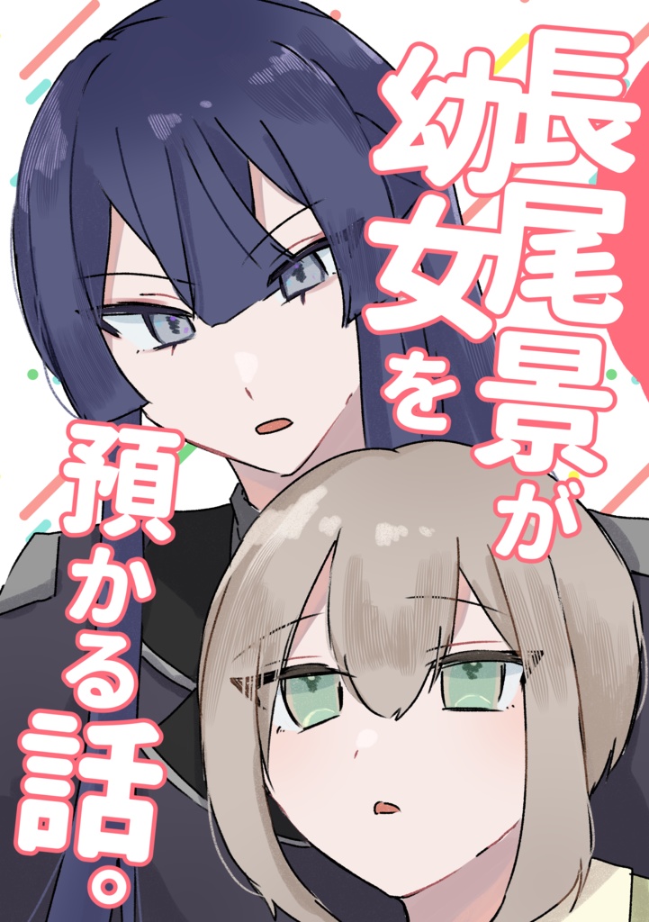 長尾景が幼女を預かる話。