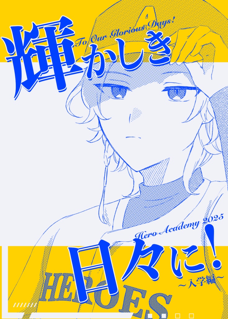 輝かしき日々に！〜入学編〜