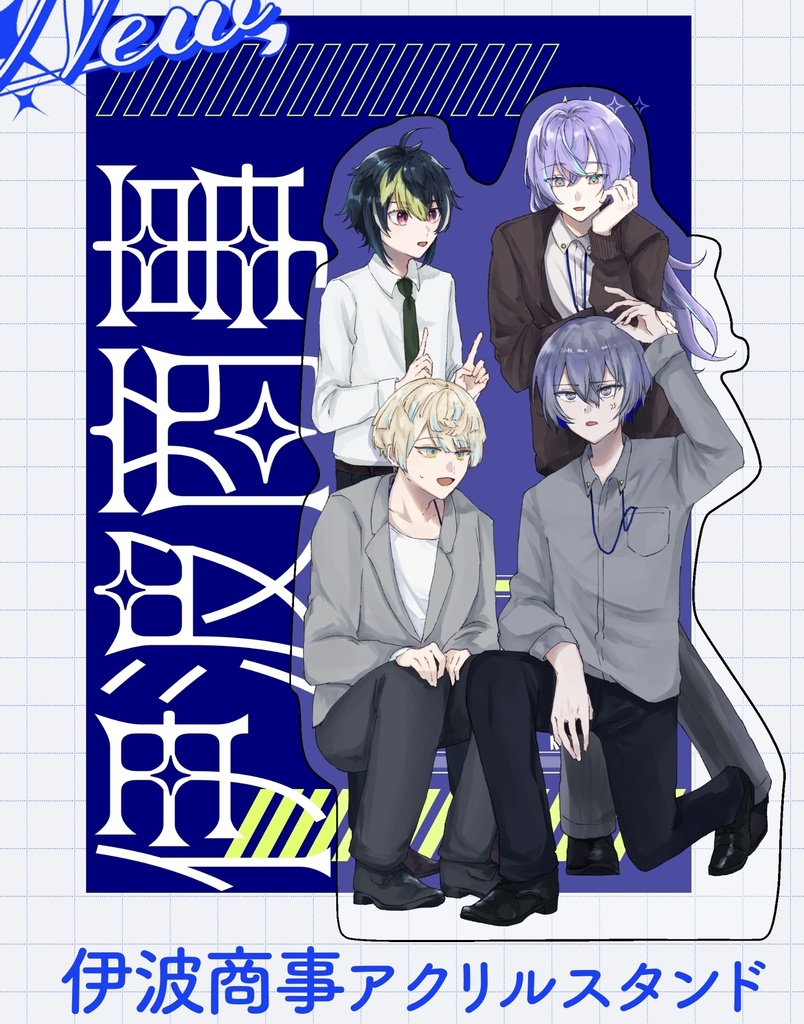 【非公式】伊波商事アクリルスタンド