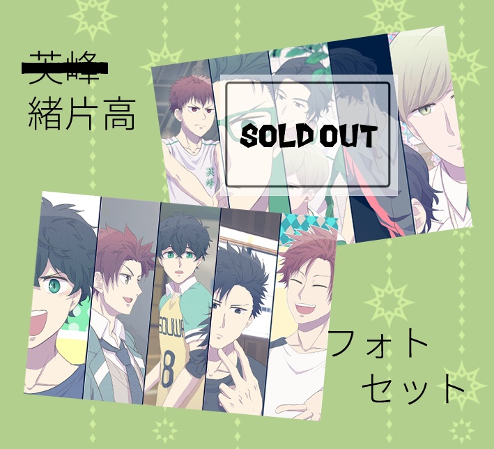 緒片高フォトセット