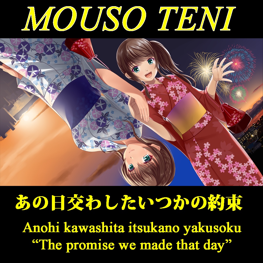 あの日交わしたいつかの約束_Anohi kawashita itsukano yakusoku_The promise we made that  day - 妄想天威 MOUSOTENI - BOOTH