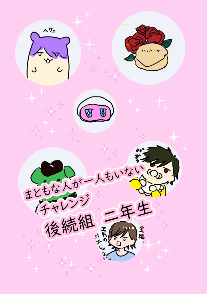 まともな人が一人もいないチャレンジ　後続組　２年生
