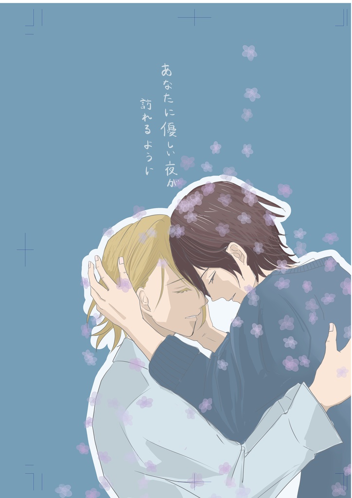 あなたに優しい夜が訪れるように