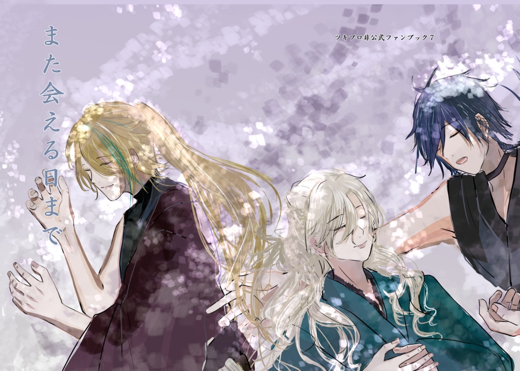 また会える日まで