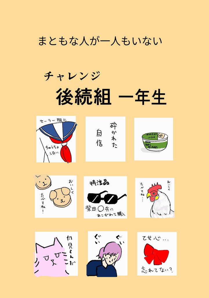 まともな人が一人もいないチャレンジ後続組１年生