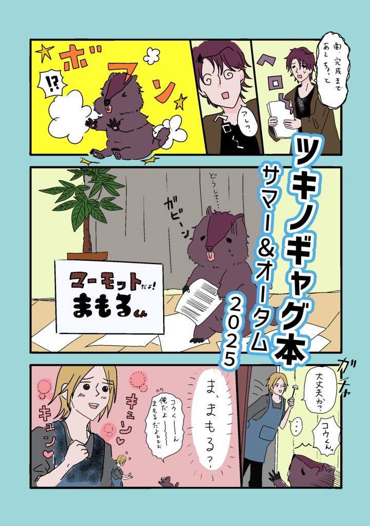 ツキノギャグ本サマー＆オータム2025