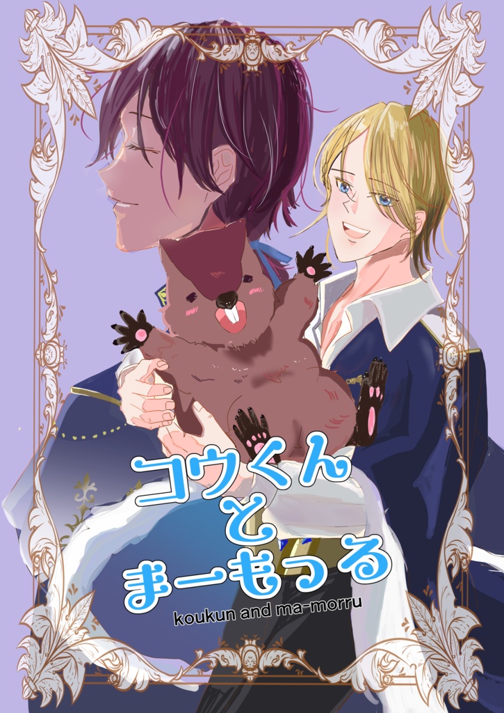 コウ君とまーもっる
