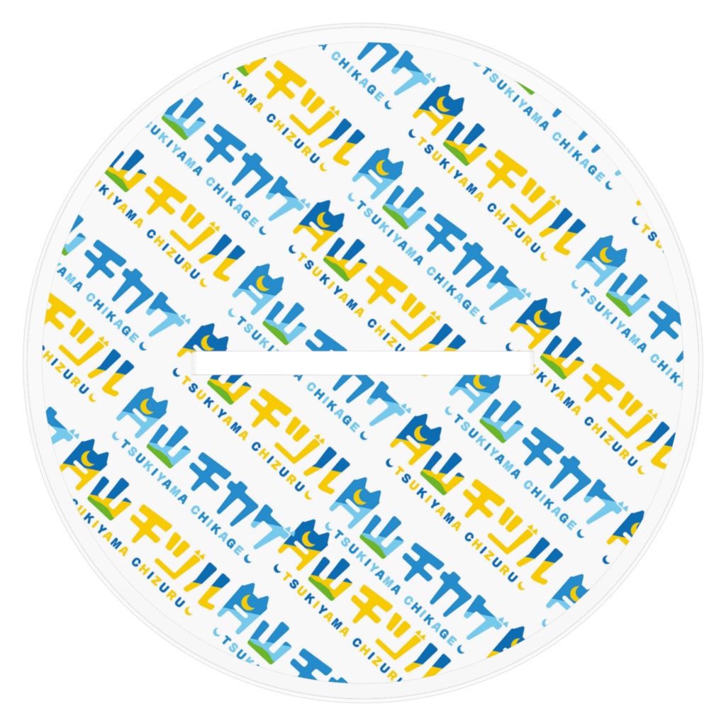 月山チヅル めっちゃイカしたアクリルスタンド