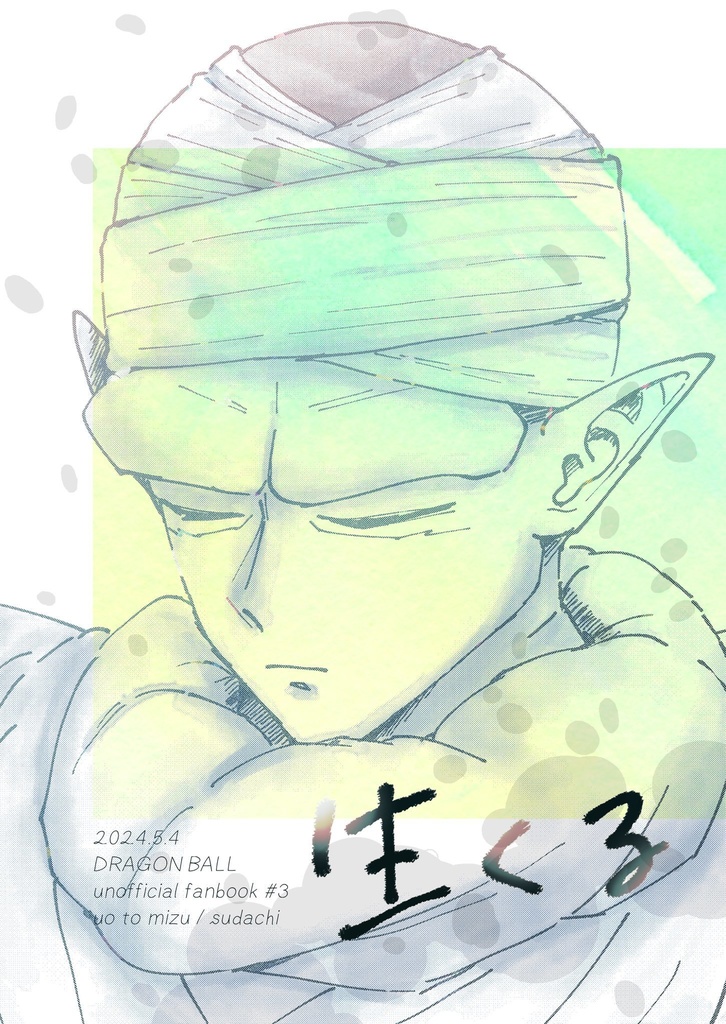 【ピッコロさん中心】生くる