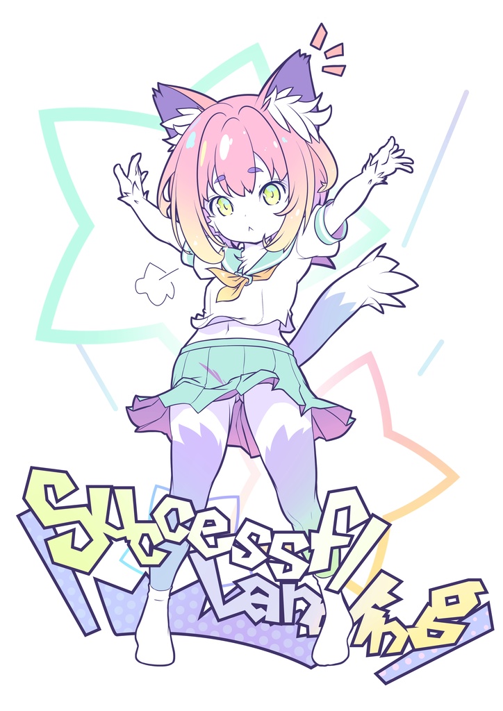 さくせすふる らんでぃんぐ