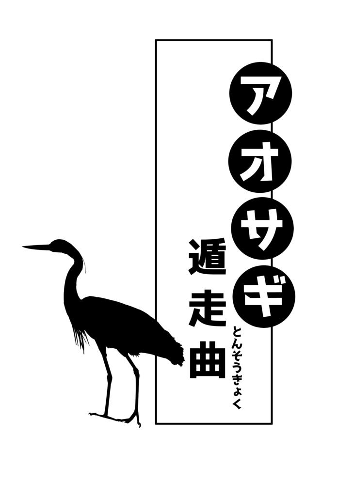 アオサギ遁走曲