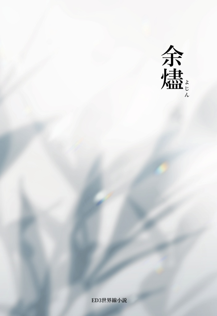 余燼