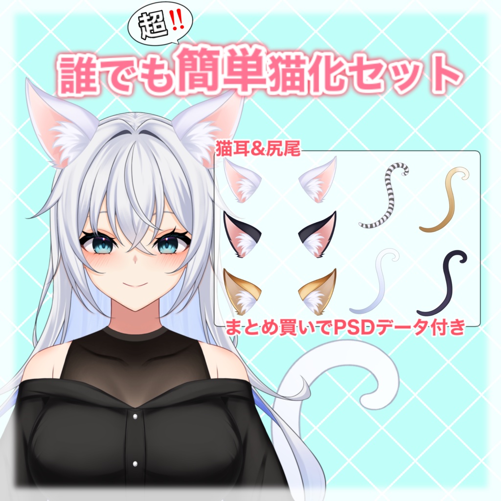 誰でも超！簡単猫化セット