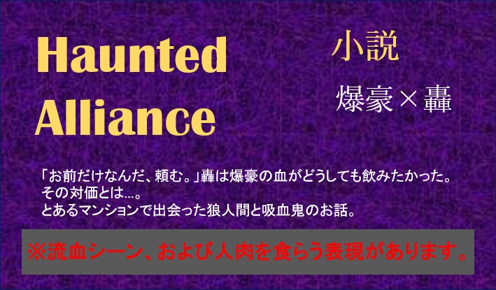 Haunted Alliance【爆轟】