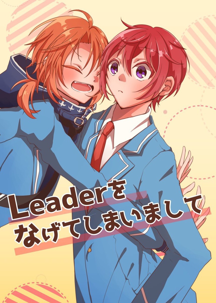 【匿名配送】Leaderをなげてしまいまして