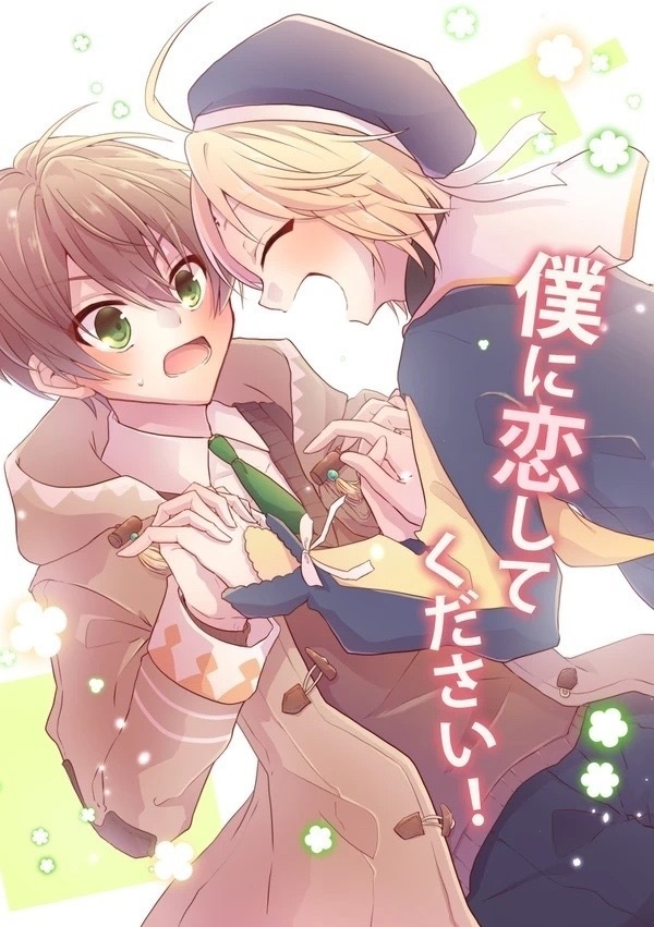 【匿名配送】僕に恋してください！