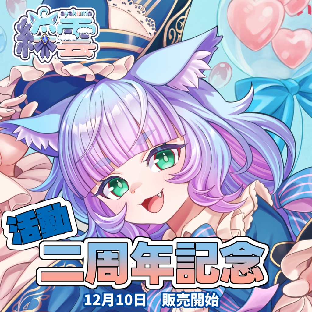 綵雲 活動二周年記念グッズ