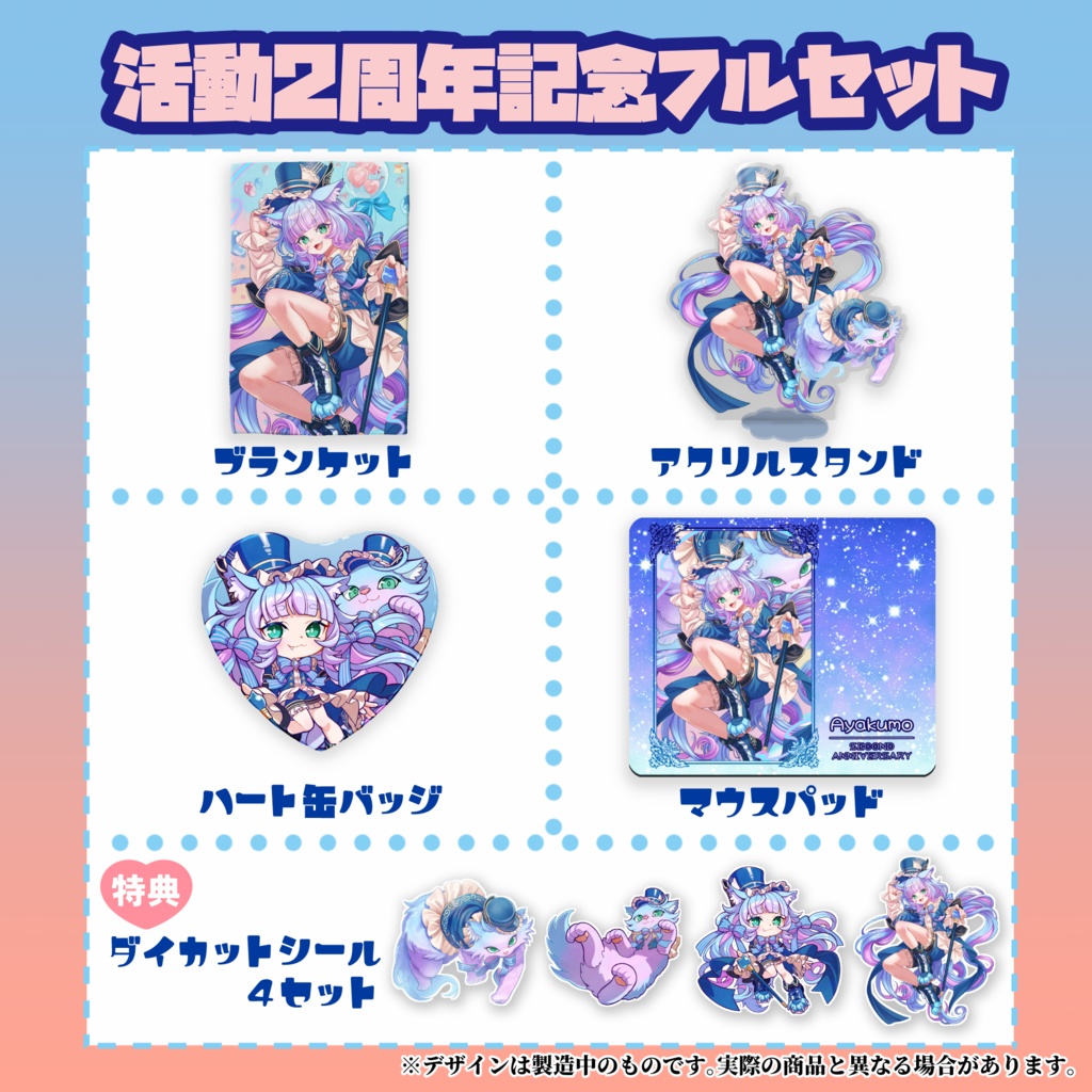 綵雲 活動二周年記念グッズ