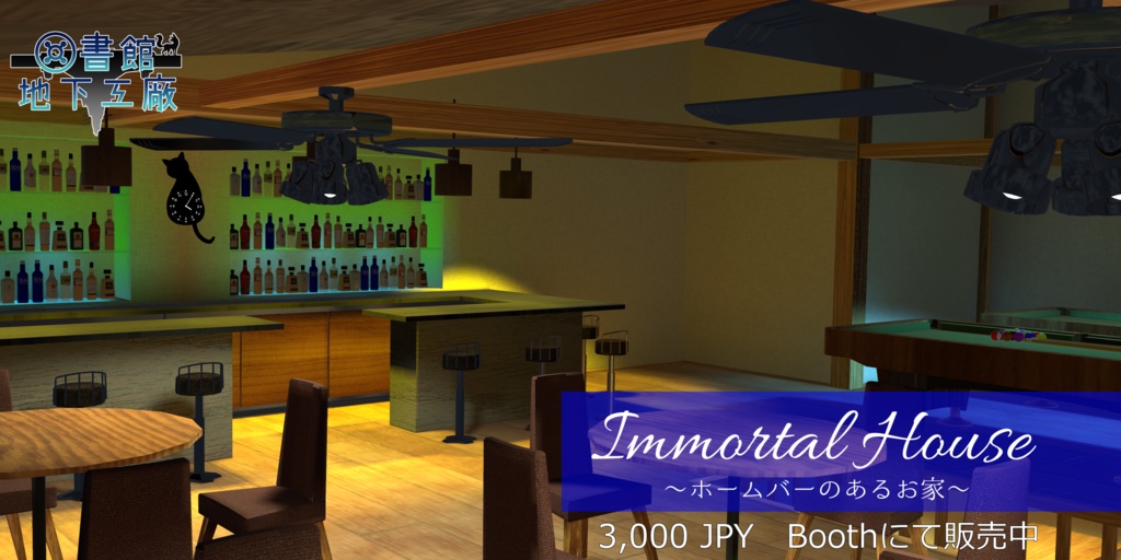 Imortal House -ホームバーのあるお家-