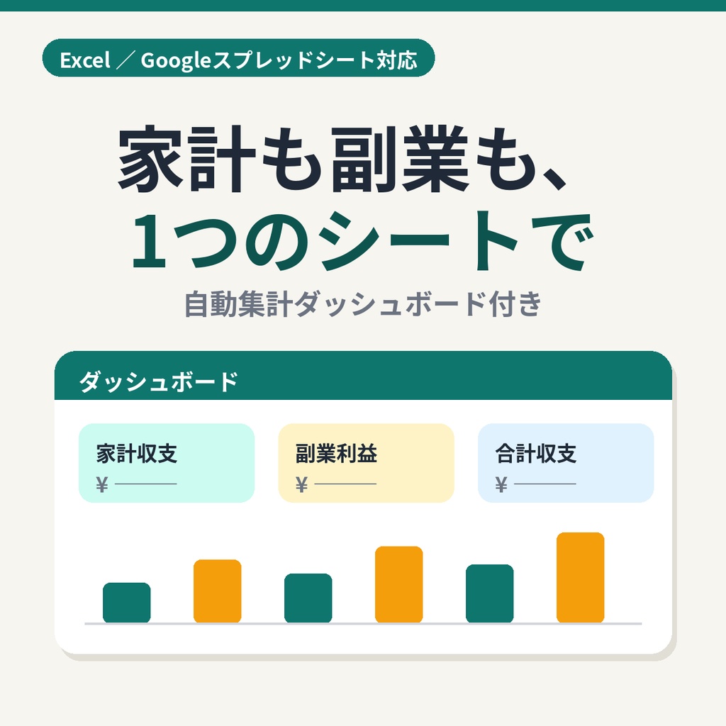 家計も副業もまとめて管理｜家計・副業収支シート