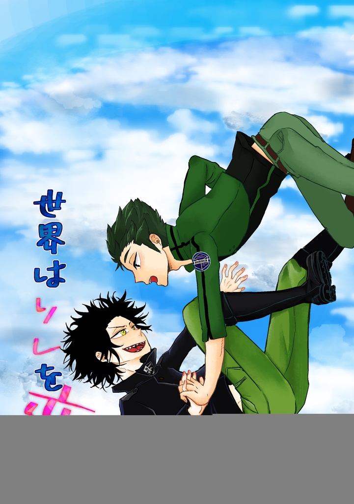 世界はソレを恋と呼ぶんだぜ